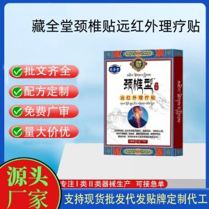 藏全堂（頸椎型）遠紅外治療貼定制代工 貼劑支持現貨批發貼牌代加工