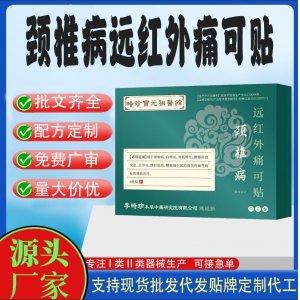 頸椎病遠紅外痛可貼定制代工 貼劑支持現貨批發貼牌代加工
