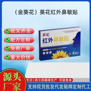 葵花紅外鼻敏貼定制代工 貼劑支持現貨批發貼牌代加工