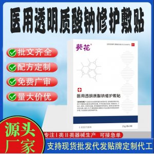 醫用透明質酸鈉修護敷貼定制代工 貼劑支持現貨批發貼牌代加工
