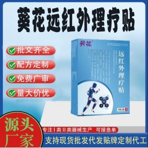 葵花遠紅外理療貼定制代工 貼劑支持現(xiàn)貨批發(fā)貼牌代加工
