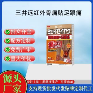 三井制藥遠(yuǎn)紅外骨痛貼定制代工 貼劑支持現(xiàn)貨批發(fā)貼牌代加工