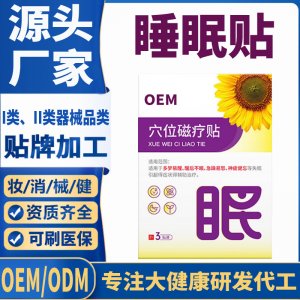 醫用穴位磁療睡眠貼定制代工 貼劑支持現貨批發貼牌代加工