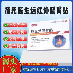 二類械字號遠紅外腸胃貼定制代工 貼劑支持現貨批發貼牌代加工