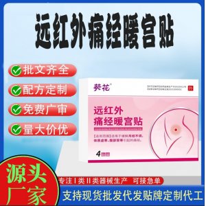 葵花遠紅外痛經(jīng)暖宮貼定制代工 貼劑支持現(xiàn)貨批發(fā)貼牌代加工