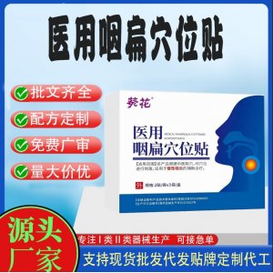 醫用咽扁穴位貼定制代工 貼劑支持現貨批發貼牌代加工