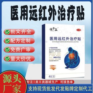 醫用遠紅外治療貼定制代工 貼劑支持現貨批發貼牌代加工