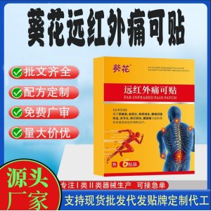 葵花遠紅外痛可貼定制代工 貼劑支持現(xiàn)貨批發(fā)貼牌代加工