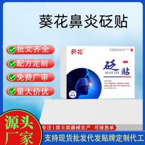 葵花鼻砭炎貼定制代工 貼劑支持現貨批發貼牌代加工