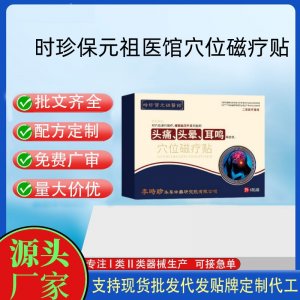時(shí)珍保元祖醫(yī)館穴位磁療貼定制代工 貼劑支持現(xiàn)貨批發(fā)貼牌代加工