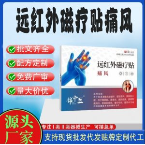 遠紅外磁療貼定制代工 貼劑支持現貨批發貼牌代加工