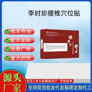 李時珍腰椎穴位貼定制代工 貼劑支持現(xiàn)貨批發(fā)貼牌代加工