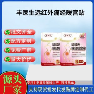 豐醫生遠紅外痛經暖宮貼定制代工 貼劑支持現貨批發貼牌代加工