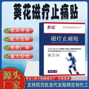 葵花磁療止痛貼定制代工 貼劑支持現貨批發貼牌代加工
