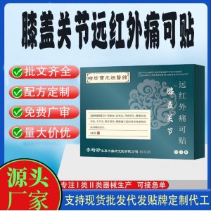 膝蓋關(guān)節(jié)遠(yuǎn)紅外痛可貼定制代工 貼劑支持現(xiàn)貨批發(fā)貼牌代加工