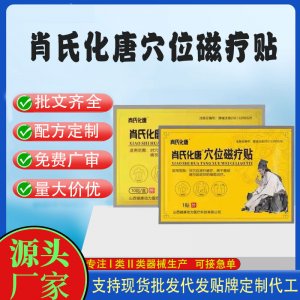 肖氏化唐穴位磁療貼定制代工 貼劑支持現(xiàn)貨批發(fā)貼牌代加工