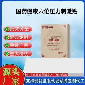 國藥健康穴位壓力刺激貼定制代工 貼劑支持現貨批發貼牌代加工