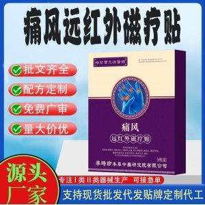 通風(fēng)遠(yuǎn)紅外磁療貼定制代工 貼劑支持現(xiàn)貨批發(fā)貼牌代加工