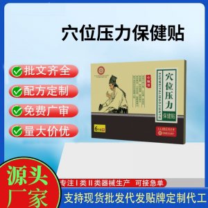 心腦型穴位壓力刺激貼定制代工 貼劑支持現(xiàn)貨批發(fā)貼牌代加工