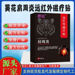 葵花肩周炎遠紅外磁療貼定制代工 貼劑支持現貨批發貼牌代加工