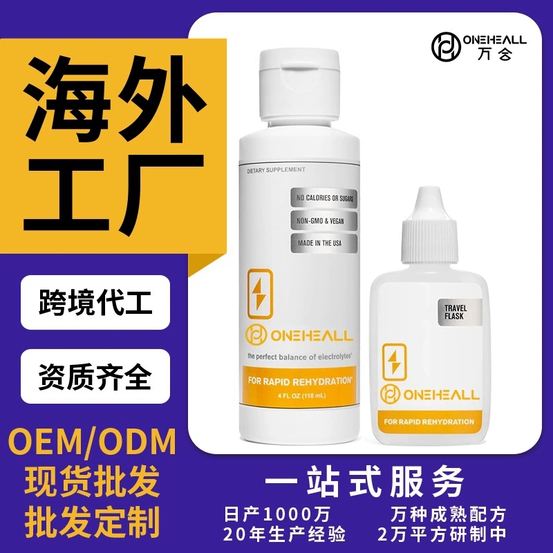 天貓國際爆款 電解質滴劑飲料Electrolyte drop beverage 定制OEM