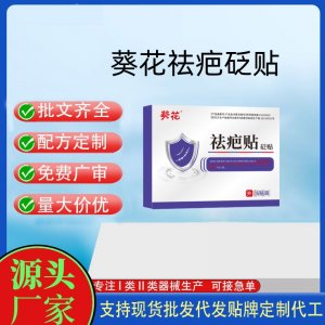 葵花祛疤貼定制代工 貼劑支持現貨批發貼牌代加工
