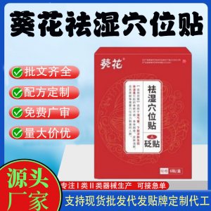 葵花祛濕穴位貼定制代工 貼劑支持現貨批發貼牌代加工