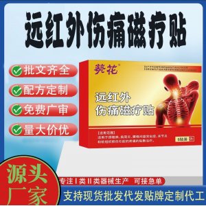 遠紅外傷痛磁療貼定制代工 貼劑支持現貨批發貼牌代加工