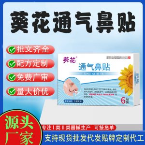 葵花通氣鼻貼定制代工 貼劑支持現貨批發貼牌代加工