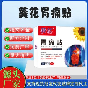 葵花胃痛貼定制代工 貼劑支持現貨批發貼牌代加工