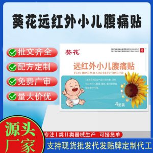 遠紅外小兒腹痛貼定制代工 貼劑支持現貨批發貼牌代加工