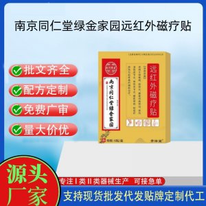 南京同仁堂綠金家園遠紅外磁療貼定制 貼劑現(xiàn)貨批發(fā)貼牌代加工