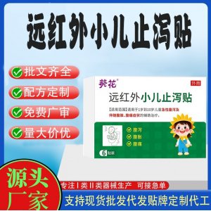 遠紅外小兒止瀉貼定制 貼劑現(xiàn)貨批發(fā)貼牌代加工
