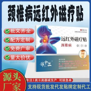 頸椎病遠紅外磁療貼定制 貼劑現(xiàn)貨批發(fā)貼牌代加工