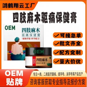 四肢麻木驅痛保健膏OEM代加工 保健膏貼牌定制源頭工廠