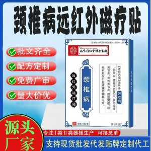 頸椎病遠紅外磁療貼代工定制 貼劑現(xiàn)貨批發(fā)貼牌代加工
