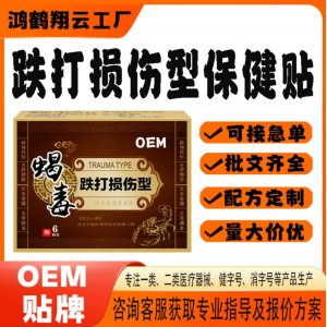 跌打損傷型保健貼OEM 貼劑保健貼貼牌定制代加工