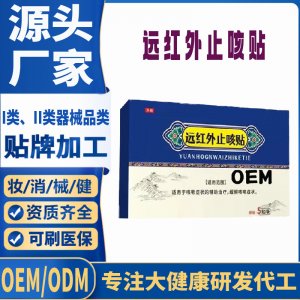 遠紅外止咳貼定制 貼劑現(xiàn)貨批發(fā)貼牌代加工