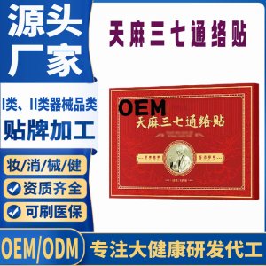 二類天麻三七通絡貼定制 貼劑現貨批發貼牌代加工