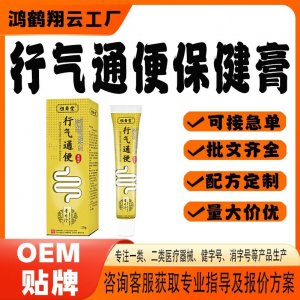行氣通便保健膏OEM 保健膏貼牌定制代加工