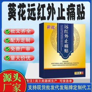遠紅外止痛貼定制 貼劑現(xiàn)貨批發(fā)貼牌代加工