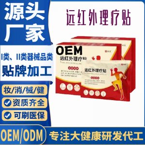 二類遠紅外理療貼定制 貼劑現貨批發貼牌代加工
