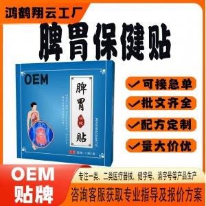 定制脾胃保健貼OEM 貼劑保健貼貼牌定制代加工