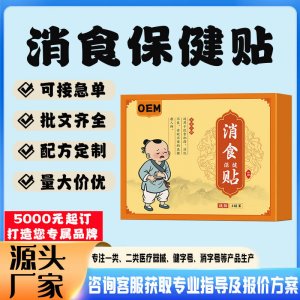 消食保健貼貼牌代工 貼劑定制加工源頭工廠