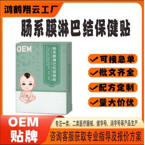 腸系膜淋巴結穴位貼OEM 貼劑保健貼貼牌定制代工