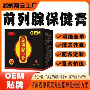 前列腺保健膏代工OEM貼牌 保健膏現貨批發貼牌定制