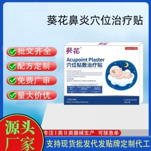 葵花鼻炎穴位治療貼定制 貼劑現(xiàn)貨批發(fā)貼牌代加工