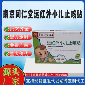 二類遠紅外小兒止咳貼定制 貼劑現貨批發貼牌代加工