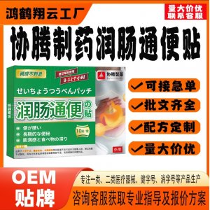 協騰制藥潤腸通便保健貼OEM 貼劑保健貼貼牌定制代工