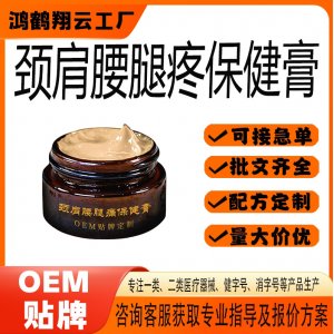 頸肩腰腿疼保健膏OEM 保健膏貼牌定制代加工